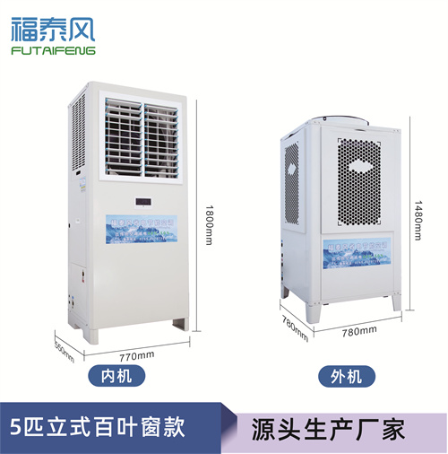 5匹立式百叶窗工业…